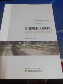 职业胜任力视角：铁路企业技能人才职业成功研究