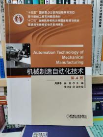 机械制造自动化技术（第4版）全新正版