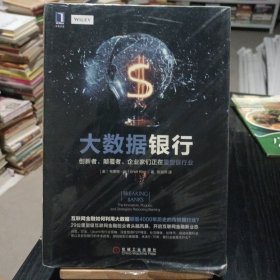 大数据银行：创新者、颠覆者、企业家们正在重塑银行业：互联网金融如何利用大数据颠覆4000年历史的传统银行业？29位重量级互联网金融创业CEO头脑风暴，开启互联网金融新业态；谷歌、贝宝、Ubank等行业领袖，深度预测p2p网贷、社交媒体、比特币、自动化银行业务以及新型银行的未来趋势。游戏规则已被颠覆，未来五年到十年，银行业会发生什么？