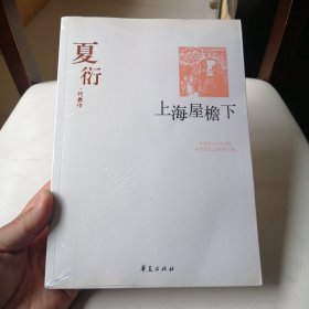 上海屋檐下(夏衍代表作)/中国现代文学百家