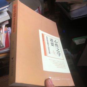 心性之学述要：探索儒道佛学问的实质