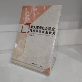 重大事项社会稳定风险评估机制研究