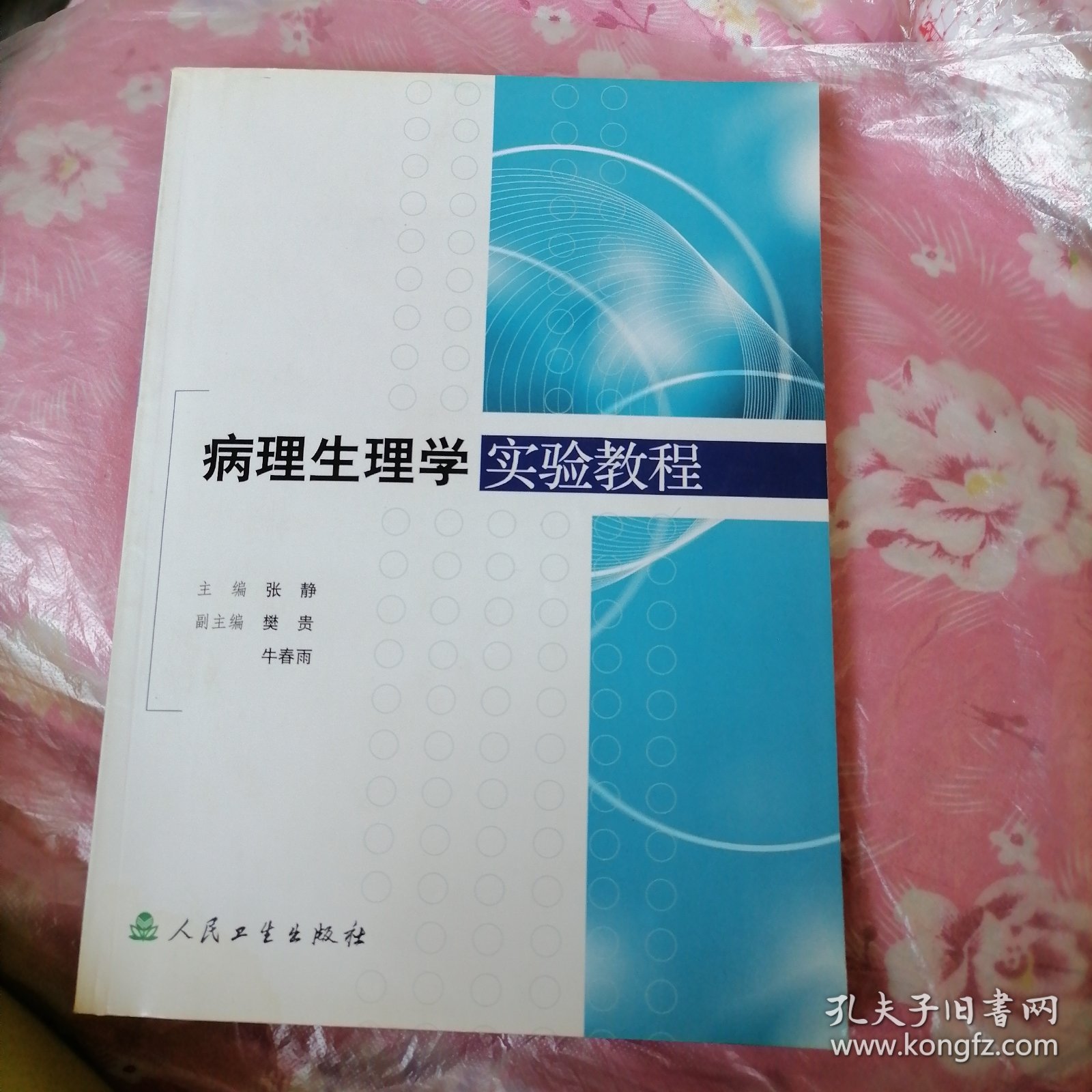 病理生理学实验教程