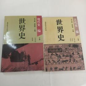 世界史,现代史编（上下卷）