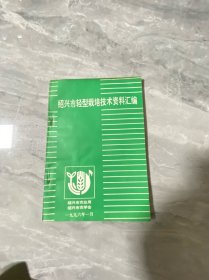 绍兴市轻型栽培技术资料汇编