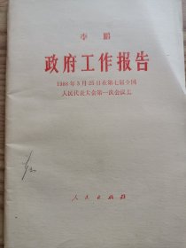 1988政府工作报告