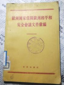 欧洲国家保障欧洲和平和安全会议文件汇编