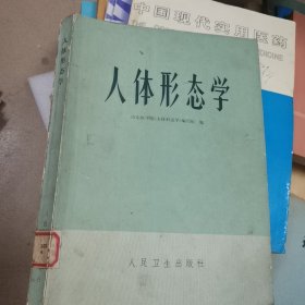 人体形态学
