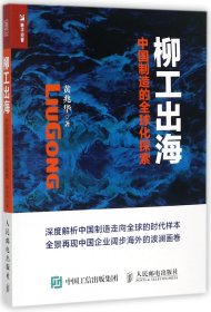 柳工出海 中国制造的全球化探索