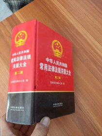 中华人民共和国常用法律法规关联大全（第2版）