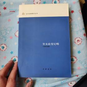 癸亥政变纪略：近代史料笔记丛刊