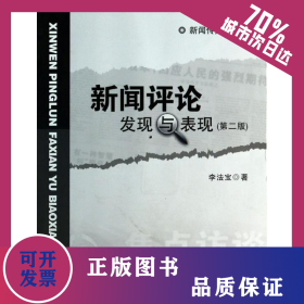 新聞評論發(fā)現(xiàn)與表現(xiàn) 9787306046468
