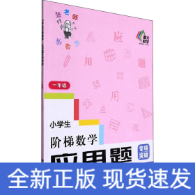 小学生阶梯数学 应用题专项突破 1年级