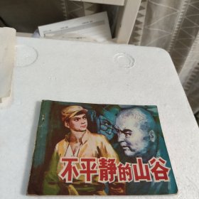 连环画:不平静的山谷