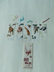 带原封套上海蓬艺印刷社《动物书签》老书签一套5张！