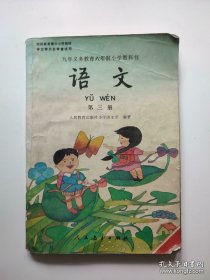 九年义务教育六年制小学教科书 语文 第三册 里面图是黑白的 90年代小学语文书