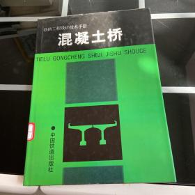 混凝土桥——铁路工程设计技术手册