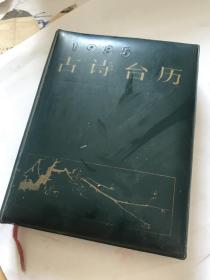 古诗台历1985年