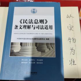 《民法总则》条文理解与司法适用