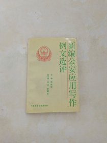 新编公安应用写作例文选评
