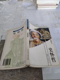 世界伟人传记丛书：史怀哲