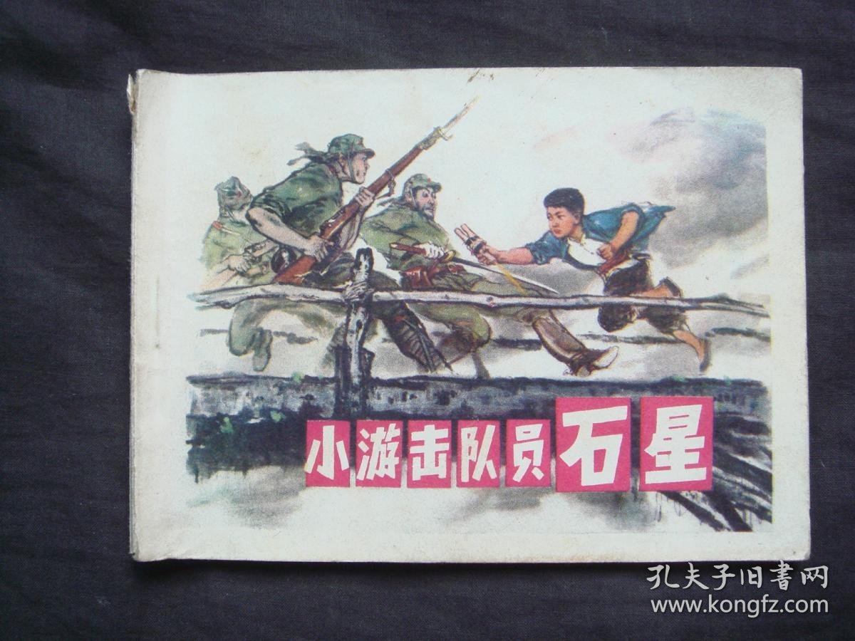 小游击队员石星
