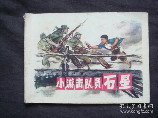 小游击队员石星