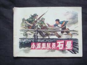 小游击队员石星