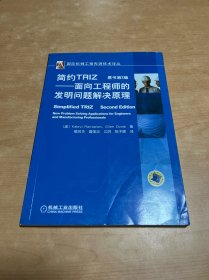 简约TRIZ：面向工程师的发明问题解决原理 内有划线