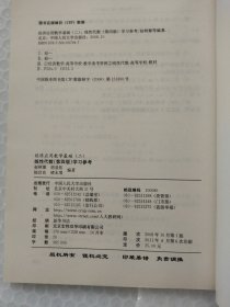 《线性代数》（第四版）配套辅导书·经济应用数学基础（二）：线性代数学习参考（第四版）