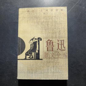 鲁迅散文全编(插图本)