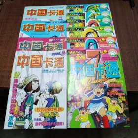 中国卡通－（1999年第7、8、9、10、11、12期）、（2000年第2、4、5、6期）共十期合售