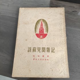 访苏见闻杂记