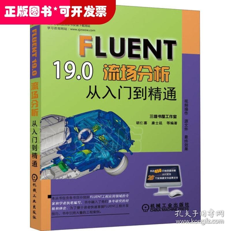 FLUENT19.0流场分析从入门到精通