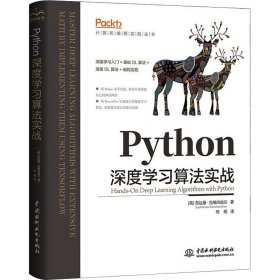 Python深度学习算法实战