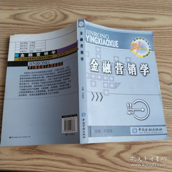 21世纪高等学校金融学系列教材·货币银行学子系列：金融营销学