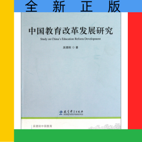 中國(guó)教育改革發(fā)展研究/吳德剛中國(guó)教育問題研究系列