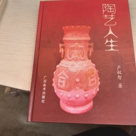 陶藝人生