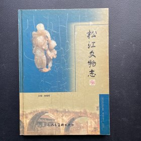 松江文物志