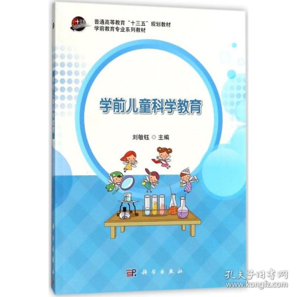 学前儿童科学教育