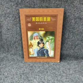 美国的悲剧.青少版.(世界文学名著宝库)（美）西奥多·德莱塞 沙青