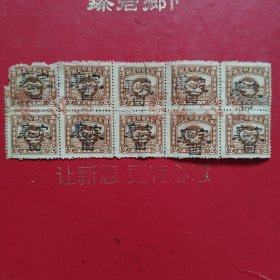 国民政府印花税票壹分10张，襄定酋。（生日票据，邮电专题2）。（80-1）