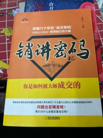 销讲密码你是如何被大师成交的