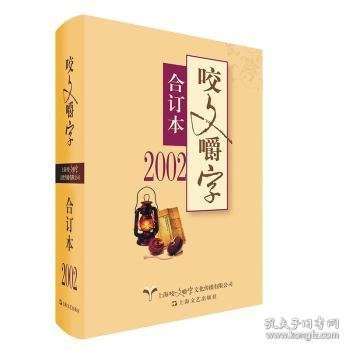 2002年咬文嚼字合订本（精）