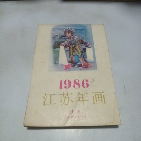 江苏年画1986.3