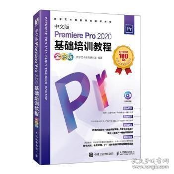 中文版Premiere Pro 2020基础培训教程（全彩版）