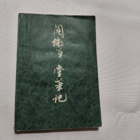 阅微草堂笔记 下
