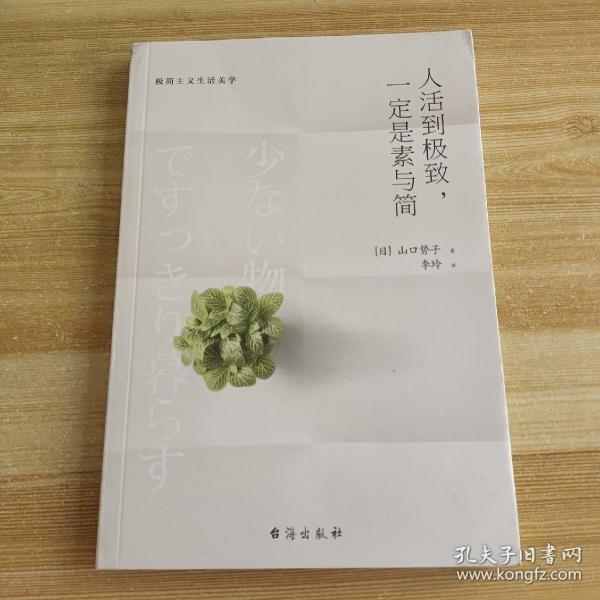 人活到极致，一定是素与简：从断舍离到极简主义，发现你的生活美学