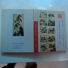 西泠印社2008年秋季艺术品拍卖会——中国书画古代作品专场(清代）2009.1.2【精装】