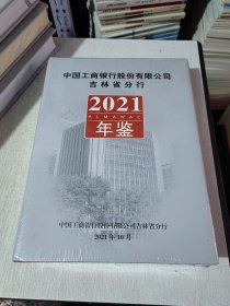 中国工商银行股份有限公司吉林省分行 2021年鉴